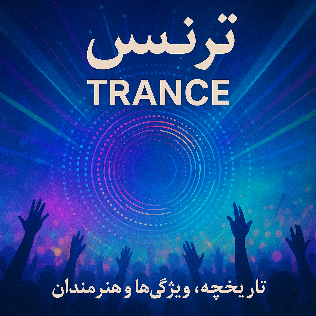 موسیقی ترنس
