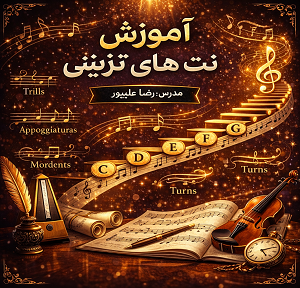 آموزش نت های تزئینی