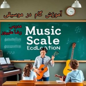 آموزش گام در موسیقی