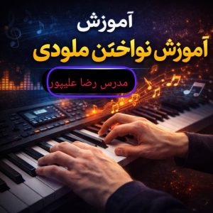ملودی نوازی با ارگ
