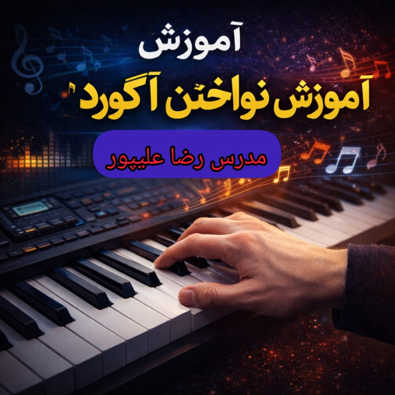 آموزش آکورد نوازی با ارگ