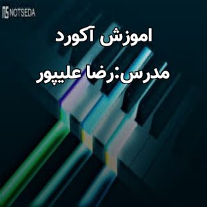 آموزش آکورد