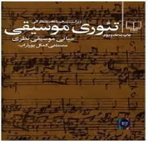 مبانی نظری تئوری موسیقی