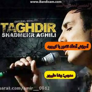 آموزش آهنگ تقدیر از شادمهر با ساز ارگ/کیبورد